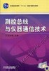 测控总线与仪器通信技术机械工业出版社 正版书籍 商品缩略图0