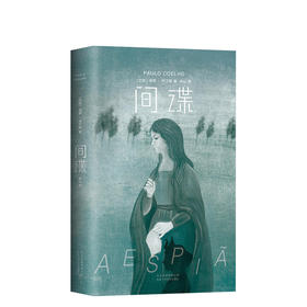 保罗·柯艾略：间谍