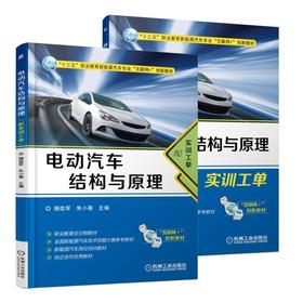 电动汽车结构与原理 配实训工单 杨效军 朱小菊 主编 “十三五”职业教育新能源汽车专业“互联网+”创新教材