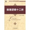 数理逻辑十二讲机械工业出版社 正版书籍 商品缩略图0