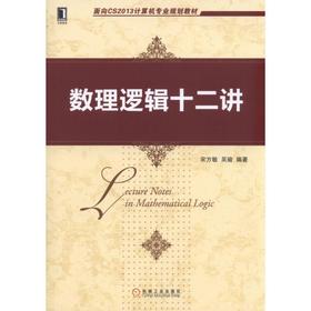 数理逻辑十二讲机械工业出版社 正版书籍