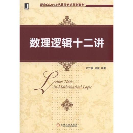 数理逻辑十二讲机械工业出版社 正版书籍 商品图0
