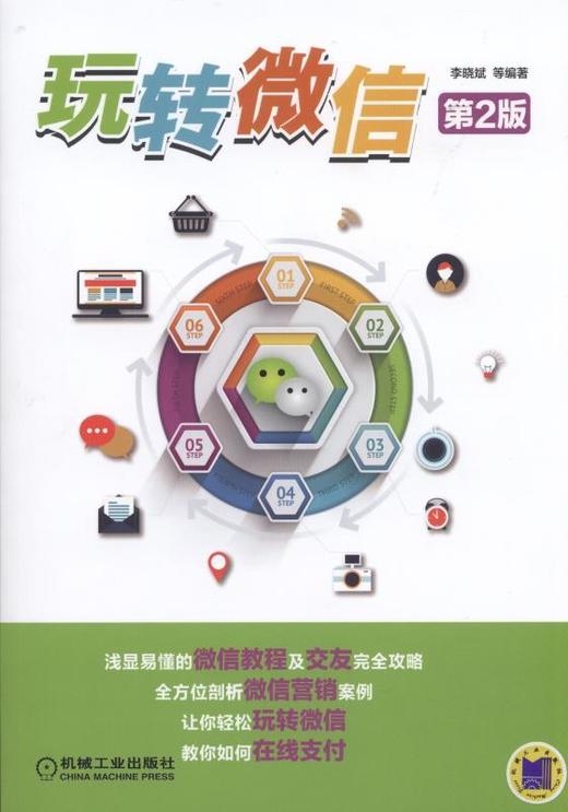 玩转微信（第2版）微信全攻略 商品图0
