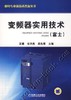 变频器实用技术（富士）机械工业出版社 正版书籍 商品缩略图0