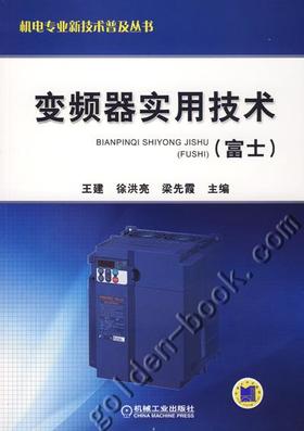 变频器实用技术（富士）机械工业出版社 正版书籍