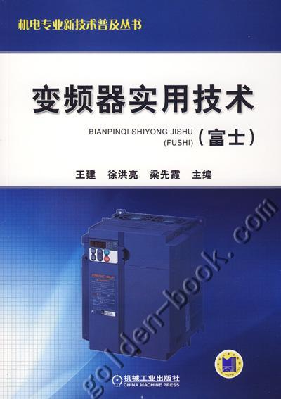 变频器实用技术（富士）机械工业出版社 正版书籍 商品图0