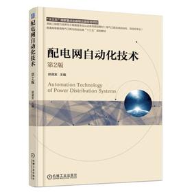 配电网自动化技术 第2版 郭谋发 主编 普通高等教育电气工程与自动化类十三五规划教材 十三五国家重点出版物出版规划项目