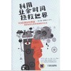 利用业余时间拯救世界：93位顶尖科学家教你如何以科学思维面对生活机械工业出版社 正版书籍 商品缩略图0