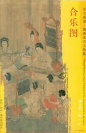 东方画谱·隋唐五代人物篇·合乐图 （美国芝加哥美术馆） 商品图0