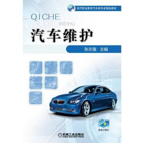 汽车维护机械工业出版社 正版书籍