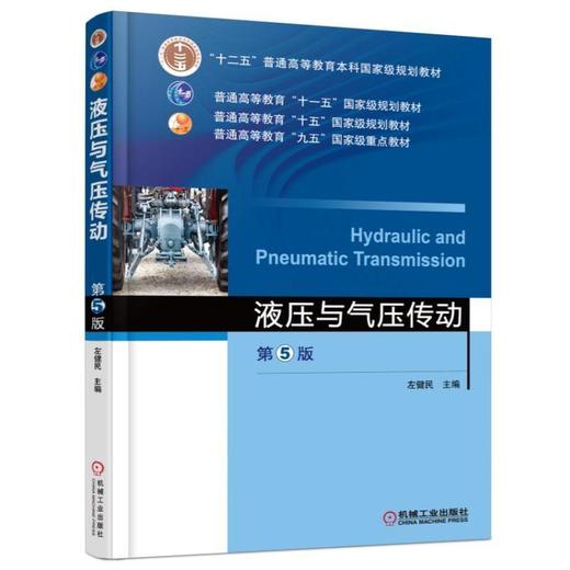 液压与气压传动 第5版机械工业出版社 正版书籍 商品图0