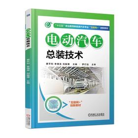 电动汽车总装技术