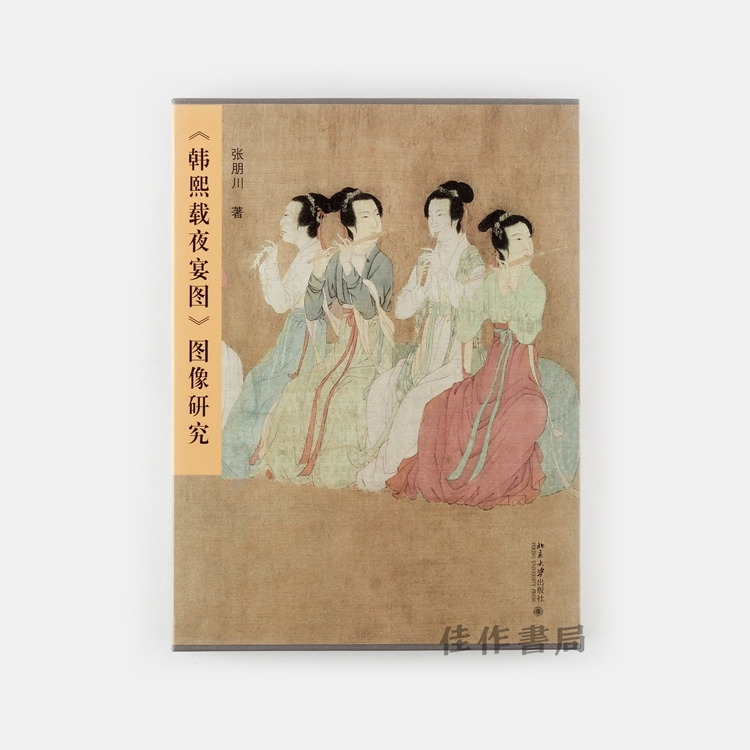 【签名本】《韩熙载夜宴图》图像研究(精)  张朋川著   特制精装函套版