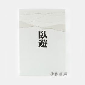 卧游：中国山水画的世界