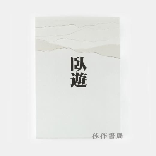 卧游：中国山水画的世界 商品图0