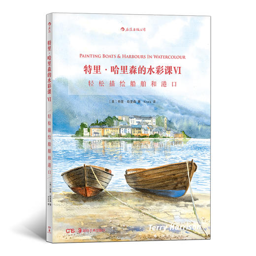 特里•哈里森的水彩课Ⅵ 轻松画船舶和港口 商品图0