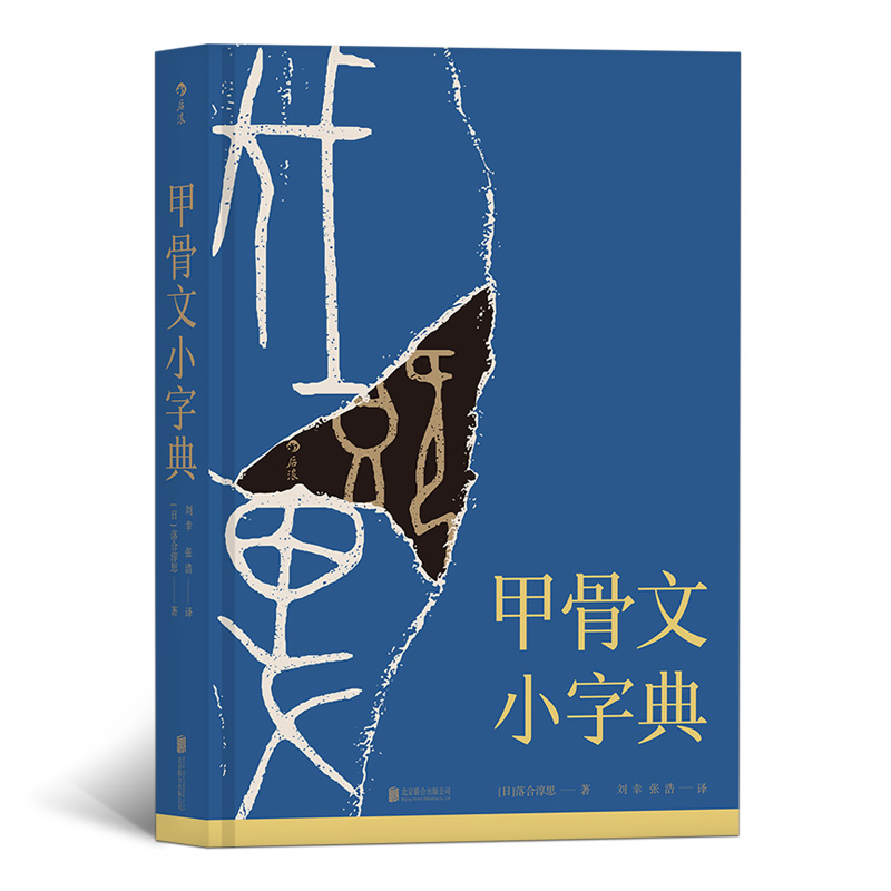 甲骨文小字典(解析甲骨文,呈现汉字的源流,嬗变)