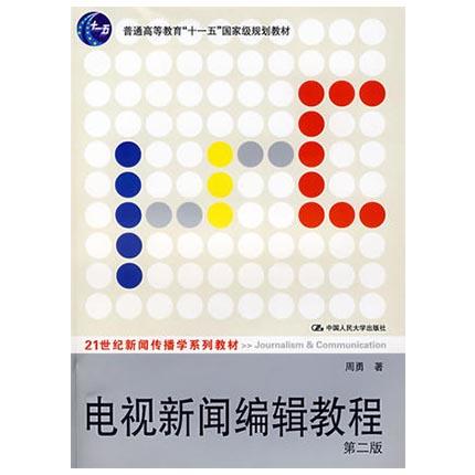 电视新闻编辑教程 第二版 周勇 中国人民大学出版社 9787300085326 商品图0