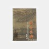 同舟共济——《清明上河图》与北宋社会的冲突妥协 商品缩略图0