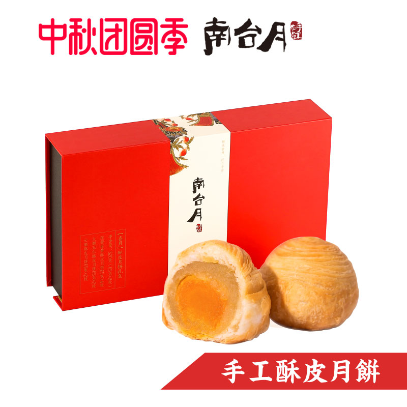 【南台月】手工酥皮月饼 金秋礼盒 (提货券) 顺丰包邮