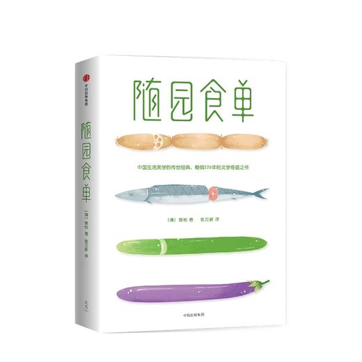 【微博】随园食单 袁枚 著 作家榜经典文库 中信出版社图书 正版书籍 商品图2