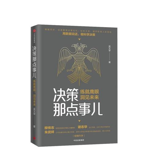 决策那点事儿 练就鹰眼 洞见未来 吴文学 著  中信出版社图书 正版书籍 畅销书 商品图1