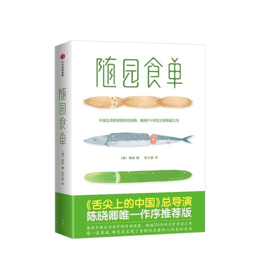 【微博】随园食单 袁枚 著 作家榜经典文库 中信出版社图书 正版书籍 商品图1
