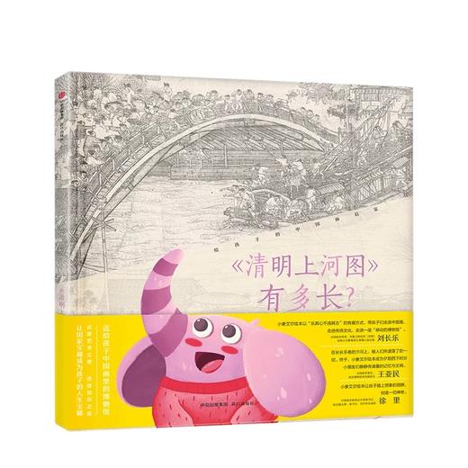 清明上河图有多长[7-10岁] 小象艾尔工作室 著 商品图0