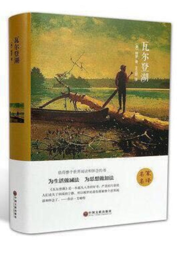 瓦尔登湖全译本美国亨利戴维梭罗的传世之作清华校长邱勇推荐