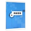 网络营销  王玮  梁新弘  中国人民大学出版社  9787300227511 商品缩略图0