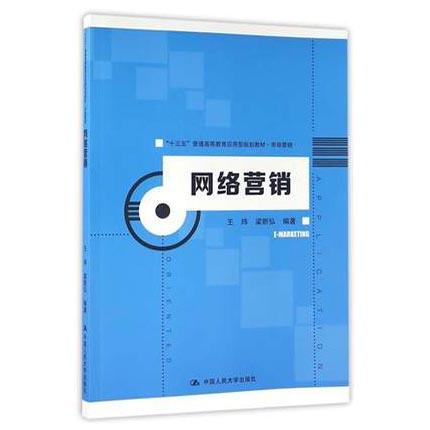 网络营销  王玮  梁新弘  中国人民大学出版社  9787300227511 商品图0