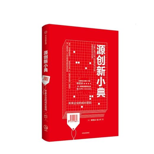 源创新小典 未来企业的成长密码 谢德荪 张力军 著 商品图2