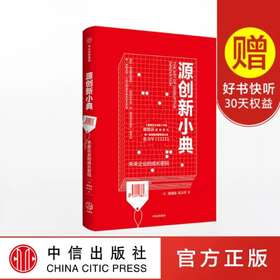 源创新小典 未来企业的成长密码 谢德荪 张力军 著