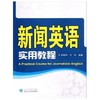 新闻英语实用教程  杜俊伟  刘芬  武汉大学出版社  9787307096318 商品缩略图0