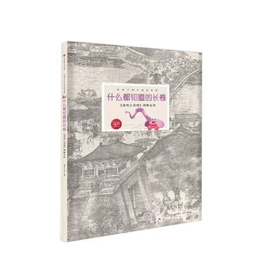 【特惠】什么都知道的长卷[7-10岁] 《清明上河图》图解百科 小象艾尔工作室 著 商品图0