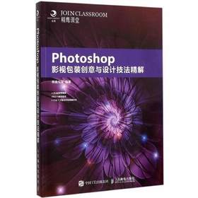 Photoshop影视包装创意与设计技法精解  精鹰传媒  人民邮电出版社  9787115393739