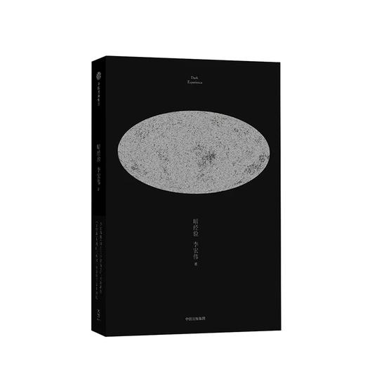 暗经验 李宏伟 著 商品图2