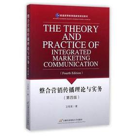 整合营销传播理论与实务  第四版  卫军英  首都经济贸易大学出版社  9787563827022