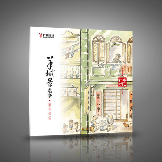 广州地铁羊城景象繁华记忆纪念套票 商品图1