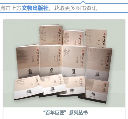 百年巨匠系列丛书（全12册) 商品图0