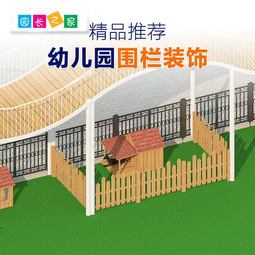 标准化玩具组围栏装饰系列 商品图0