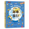 乐乐趣看世界2《环球旅行（改价版）V2.1》《世界名城之旅》《世界各地的人》《乐乐趣科普立体书 了不起的世界名人》《动手玩转世界》  适读年龄：3+  原价：487.2 商品缩略图0