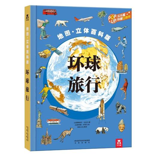 乐乐趣看世界2《环球旅行（改价版）V2.1》《世界名城之旅》《世界各地的人》《乐乐趣科普立体书 了不起的世界名人》《动手玩转世界》  适读年龄：3+  原价：487.2 商品图0