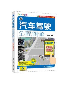 汽车驾驶全程图解：配动画视频版.自动挡