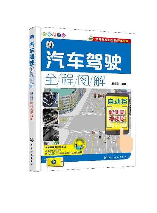 汽车驾驶全程图解：配动画视频版.自动挡 商品图0