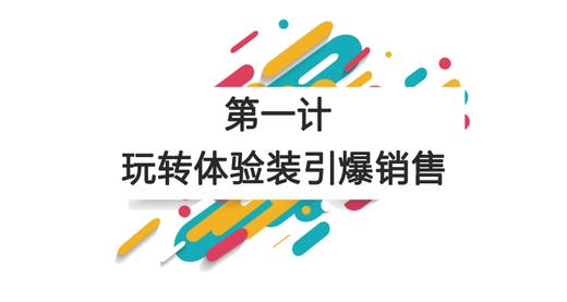 第一计：玩转体验装，引爆单品销售 商品图0