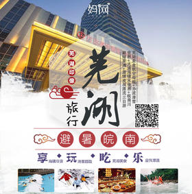 【妈网】皖南避暑超值五星三日度假之旅；苏浙皖度假绝佳之地；让您顷刻放松，忘却一切烦恼；吃喝玩乐一站式体验