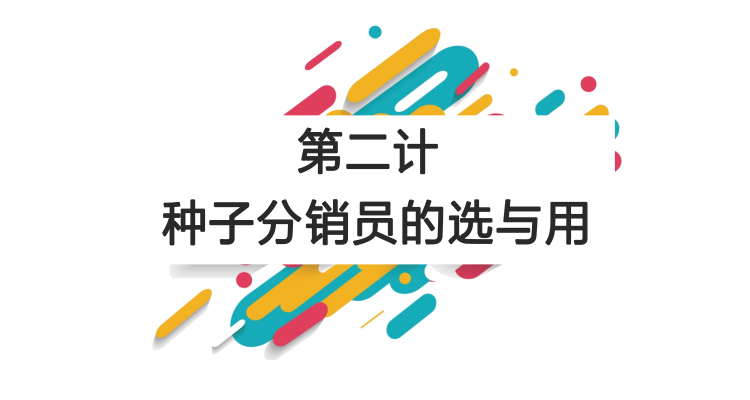 第二计：用好分销员