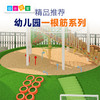 幼儿园标准玩具组一根筋系列 商品缩略图0