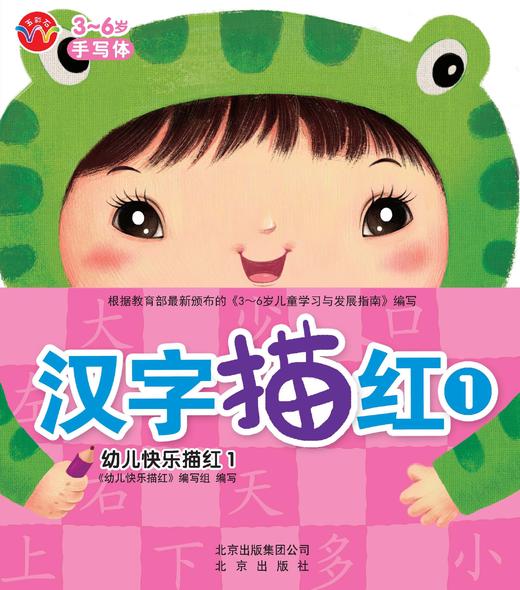 幼儿快乐描红  汉字描红1   北京出版社 商品图0